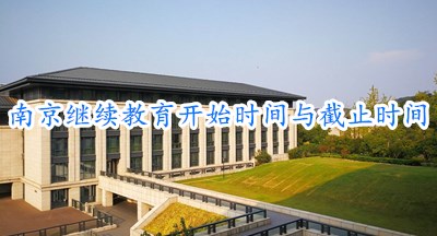 南京會計繼續(xù)教育補學(xué)操作流程
