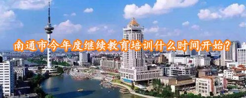 南通會計繼續(xù)教育學(xué)習(xí)登錄流程示意圖
