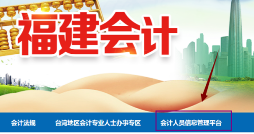 福建省2026年會計繼續(xù)教育學習入口操作界面 福建省2026年會計繼續(xù)教育學習入口操作界面