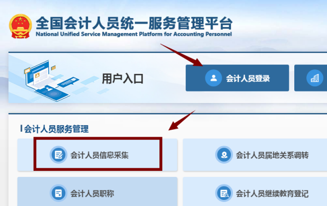 貴州省會計人員信息采集官網(wǎng)步驟