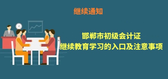 2026年邯鄲市會計繼續(xù)教育學習流程圖