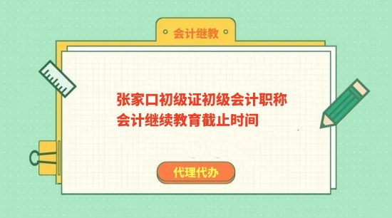 2026年張家口市會計繼續(xù)教育學(xué)習(xí)流程圖