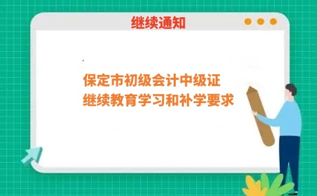 2026年保定會計(jì)繼續(xù)教育各區(qū)縣學(xué)習(xí)指南