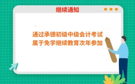 承德會計繼續(xù)教育免學流程圖