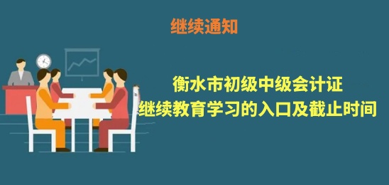 2026衡水會計繼續(xù)教育學習流程圖