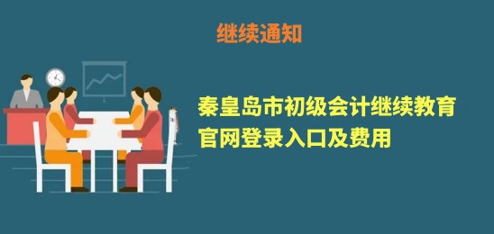 秦皇島會(huì)計(jì)繼續(xù)教育登錄流程圖