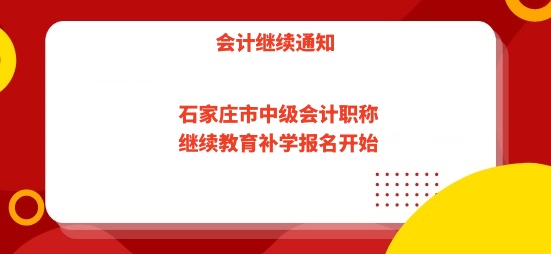 2026年石家莊會計繼續(xù)教育學習指南