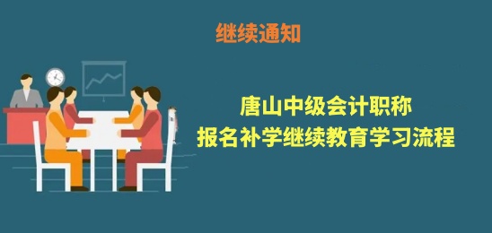 唐山會(huì)計(jì)繼續(xù)教育補(bǔ)學(xué)流程