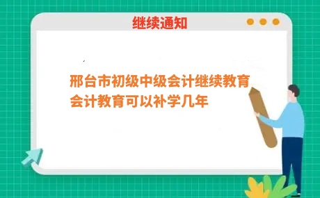 2026邢臺(tái)會(huì)計(jì)繼續(xù)教育課程體系