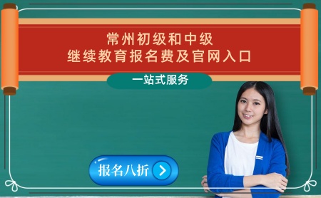 常州市2026年會(huì)計(jì)繼續(xù)教育報(bào)名費(fèi)繳費(fèi)流程