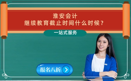 2026年淮安會(huì)計(jì)繼續(xù)教育官網(wǎng)學(xué)習(xí)平臺(tái)截止時(shí)間 淮安初級(jí)會(huì)計(jì)證，中級(jí)會(huì)計(jì)證繼續(xù)教育報(bào)名入口
