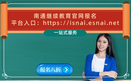 南通會計繼續(xù)教育官網(wǎng)學習平臺
