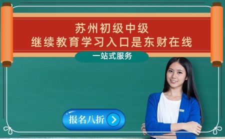 2026蘇州初級(jí)會(huì)計(jì)繼續(xù)教育學(xué)習(xí)入口 各區(qū)縣學(xué)習(xí)平臺(tái)指南