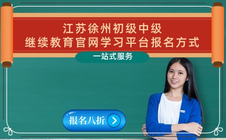 徐州市會計繼續(xù)教育官網(wǎng)入口