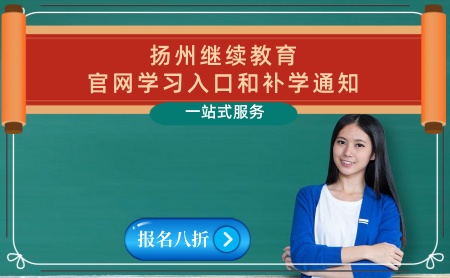 江蘇揚(yáng)州初級(jí)中級(jí)會(huì)計(jì)人員繼續(xù)教育學(xué)習(xí)官網(wǎng)網(wǎng)址入口