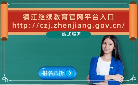 2026年鎮(zhèn)江會計繼續(xù)教育學習的官網(wǎng)登錄入口 鎮(zhèn)江初級中級高級會計人員報名平臺 鎮(zhèn)江繼續(xù)教育補學