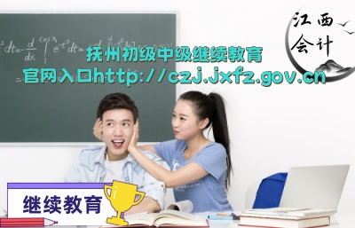 2026撫州會(huì)計(jì)繼續(xù)教育學(xué)習(xí)平臺(tái)操作指南