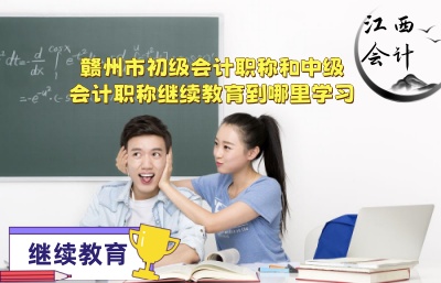 2026年贛州市初級中級會計繼續(xù)教育學(xué)習(xí)流程