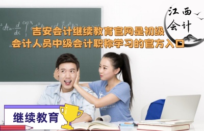 2026吉安會(huì)計(jì)繼續(xù)教育官網(wǎng)登錄入口截圖