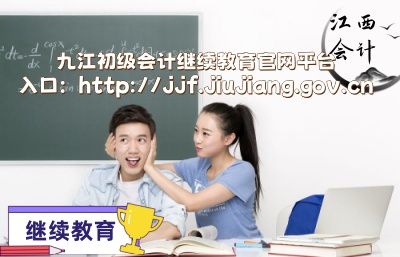 2026九江初級會計繼續(xù)教育官網(wǎng)入口及補(bǔ)學(xué)政策