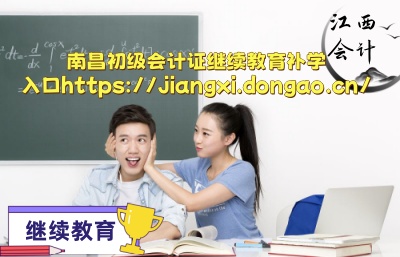 南昌會計繼續(xù)教育線上學習