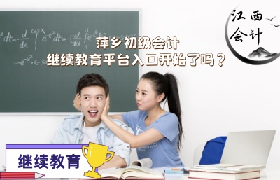 萍鄉(xiāng)會計繼續(xù)教育學(xué)習(xí)