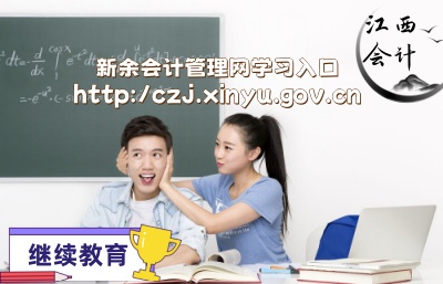 江西新余會(huì)計(jì)管理網(wǎng)學(xué)習(xí)入口