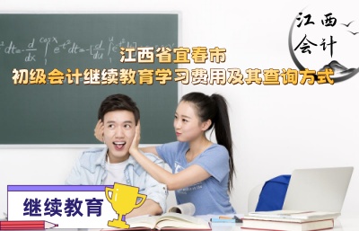 宜春市會計繼續(xù)教育學習入口