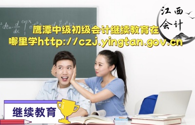 <script>document.write(new Date().getFullYear())</script>年鷹潭會計繼續(xù)教育官方學習平臺操作指引圖