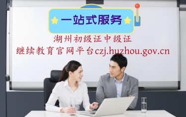 湖州市會(huì)計(jì)繼續(xù)教育官網(wǎng)入口