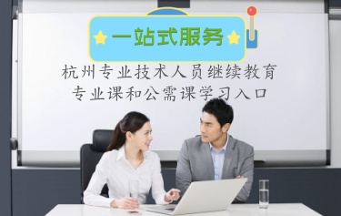 杭州專業(yè)技術人員繼續(xù)教育公需課和專業(yè)課學習平臺入口