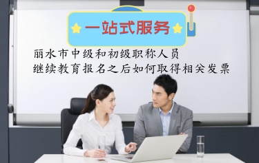 麗水市繼續(xù)教育報名發(fā)票申領(lǐng)步驟