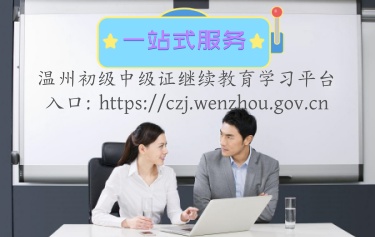 溫州會計繼續(xù)教育學(xué)習(xí)