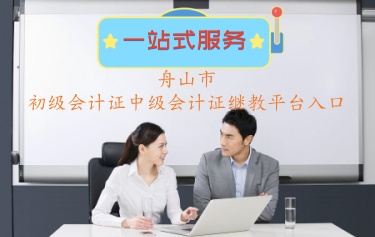 2026年浙江舟山市會計人員繼續(xù)教育學習操作指南