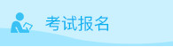 考試報名