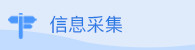 信息采集