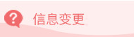 信息變更
