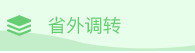 外省調(diào)轉(zhuǎn)
