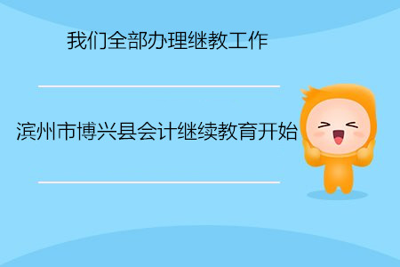 濱州會(huì)計(jì)繼續(xù)教育課程體系