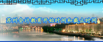2026年蘇州會計繼續(xù)教育時間安排及學(xué)習(xí)流程