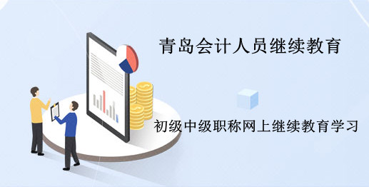 2026年山東省青島市會計繼續(xù)教育開通