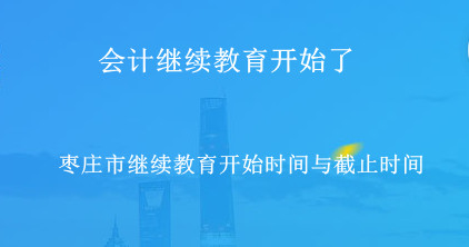 2026年棗莊市會(huì)計(jì)繼續(xù)教育通知