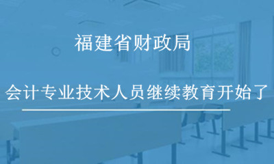 <span id='year4'>2026</span>年福州市財(cái)政局關(guān)于做好會(huì)計(jì)專業(yè)技術(shù)人員繼續(xù)教育工作的通知