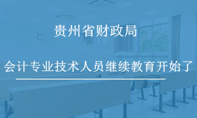 貴州省財(cái)政廳繼續(xù)教育通知