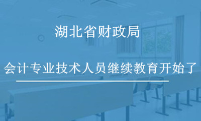 武漢市財(cái)政局關(guān)于做好2026年度會(huì)計(jì)專業(yè)技術(shù)人員繼續(xù)教育工作的通知