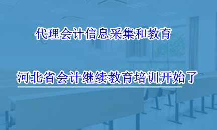 河北省財政廳關于做好2026年度會計專業(yè)技術人員繼續(xù)教育工作的通知 河北省財政廳關于做好2026年度會計專業(yè)技術人員繼續(xù)教育工作的通知