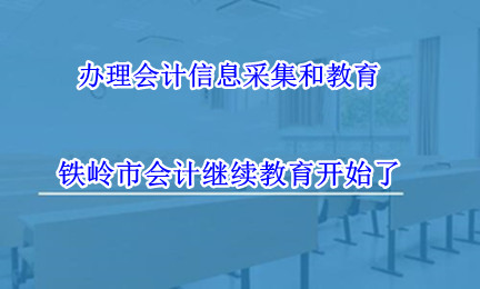 2026年鐵嶺市財政局會計繼續(xù)教育通知文件