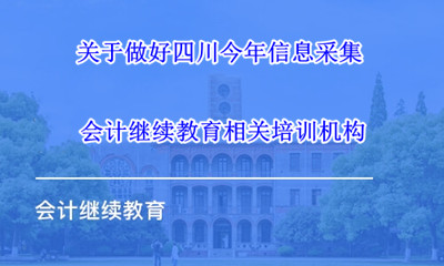 四川省財政廳2026年會計繼續(xù)教育通知文件