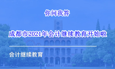 成都市財(cái)政局2026年度會計(jì)繼續(xù)教育通知 成都市財(cái)政局2026年度會計(jì)繼續(xù)教育通知
