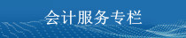 會計服務(wù)專欄